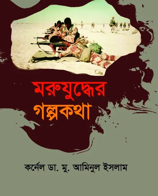 মরুযুদ্ধের গল্পকথা