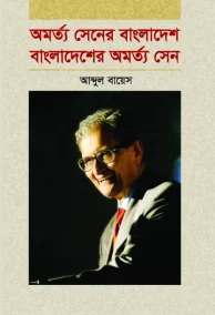 অমর্ত্য সেনের বাংলাদেশ বাংলাদেশের অমর্ত্য সেন