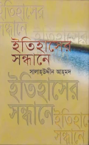 ইতিহাসের সন্ধানে