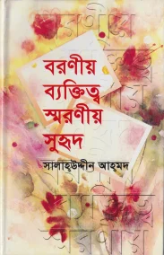 বরণীয় ব্যক্তিত্ব স্মরণীয় সুহৃদ