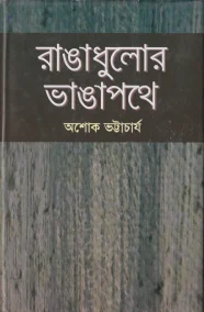 রাঙাধুলোর ভাঙাপথে