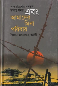 সাতচল্লিশের বঙ্গভঙ্গ, উদ্বাস্তু সময় এবং আমাদের মিনা পরিবার