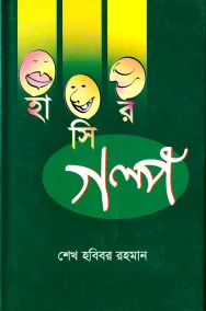 হাসির গল্প