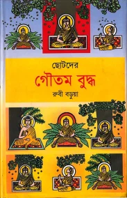 ছোটদের গৌতম বুদ্ধ