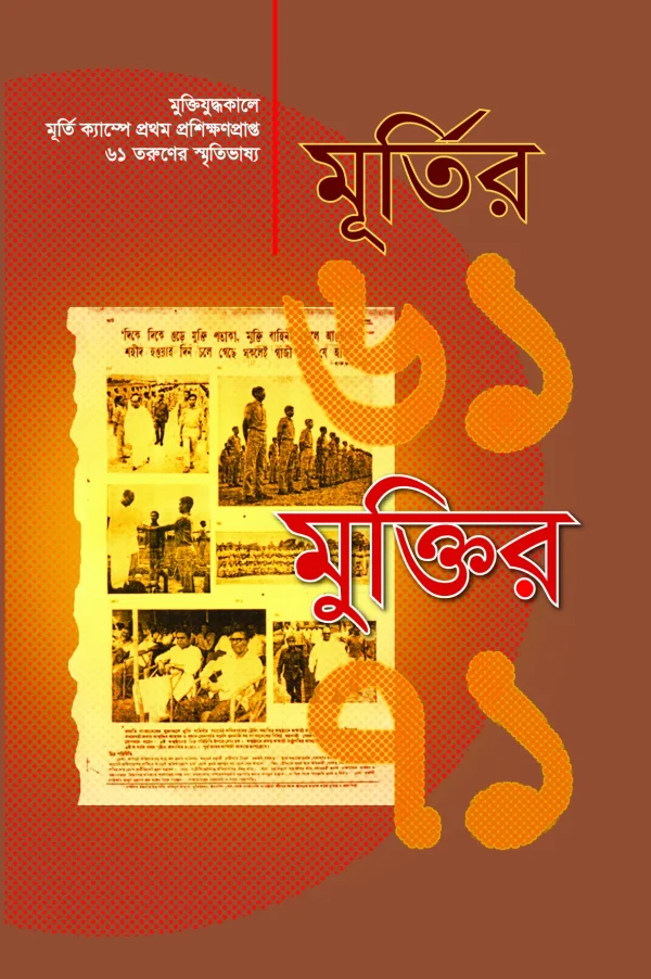 মূর্তির ‘৬১, মুক্তির ৭১