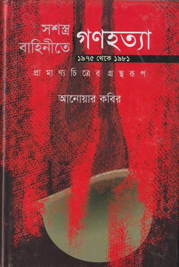 সশস্ত্র বাহিনীতে গণহত্যা (১৯৭৫-১৯৮১) প্রামাণ্য চিত্রের গ্রন্থরূপ