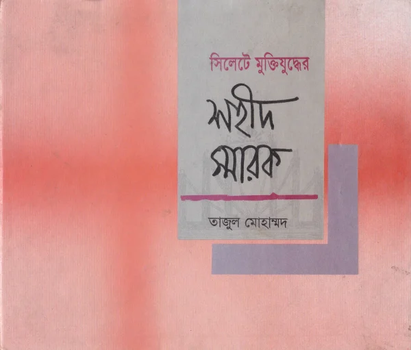 সিলেট মুক্তিযুদ্ধের শহীদ স্মারক