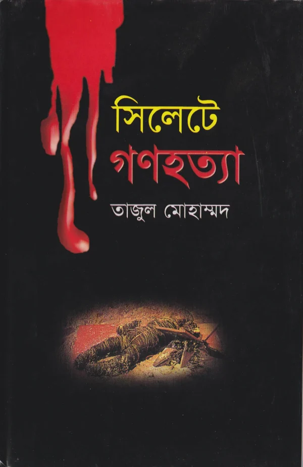 সিলেটে গণহত্যা