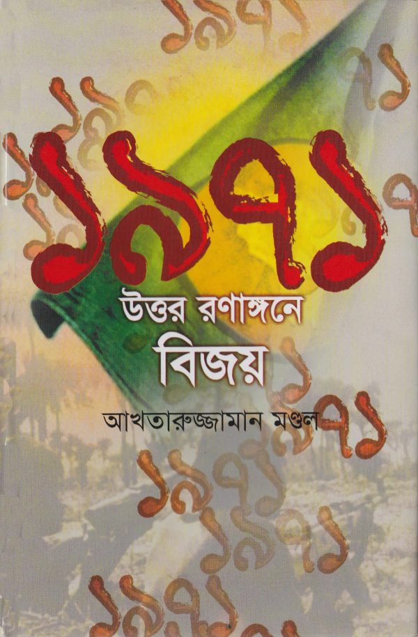 ১৯৭১ উত্তর রণাঙ্গনে বিজয়