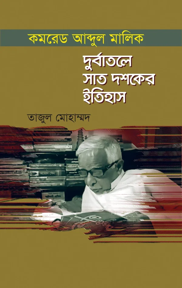 কমরেড আব্দুল মালিক : দূর্বাতলে সাত দশকের ইতিহাস