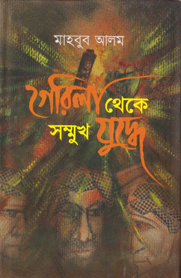 গেরিলা থেকে সম্মুখ যুদ্ধে – দ্বিতীয় খণ্ড