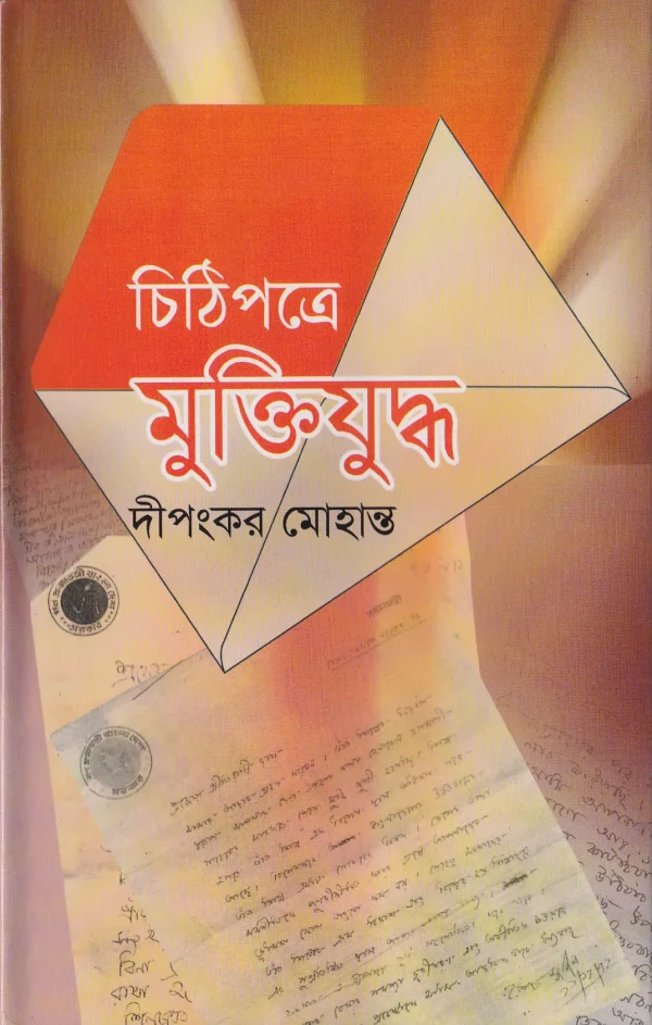 চিঠিপত্রে মুক্তিযুদ্ধ