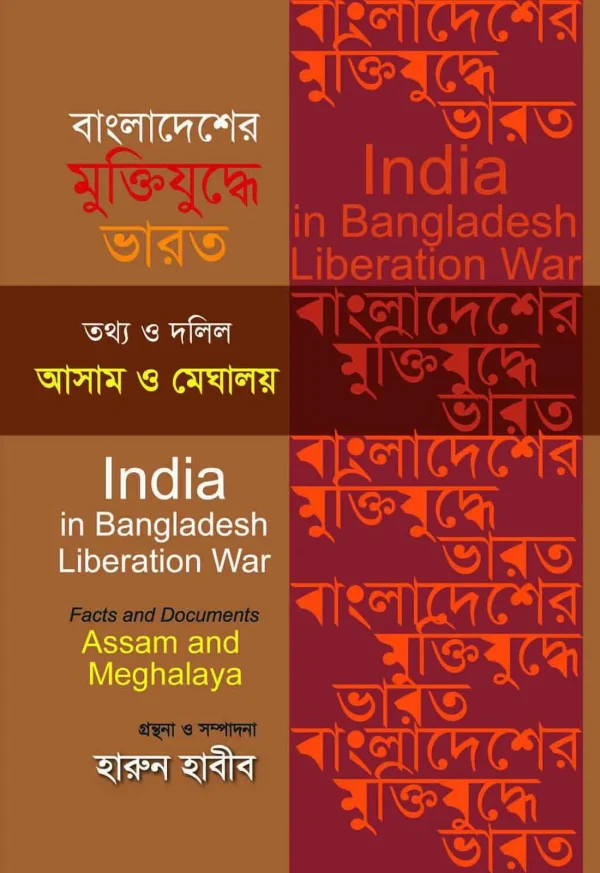 বাংলাদেশের মুক্তিযুদ্ধে ভারত – তথ্য ও দলিল, আসাম ও মেঘালয়