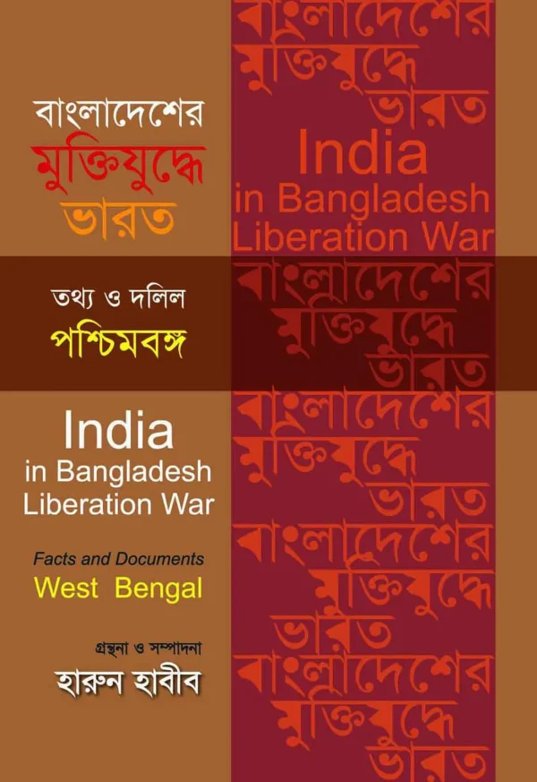 বাংলাদেশের মুক্তিযুদ্ধে ভারত – তথ্য ও দলিল, পশ্চিমবঙ্গ