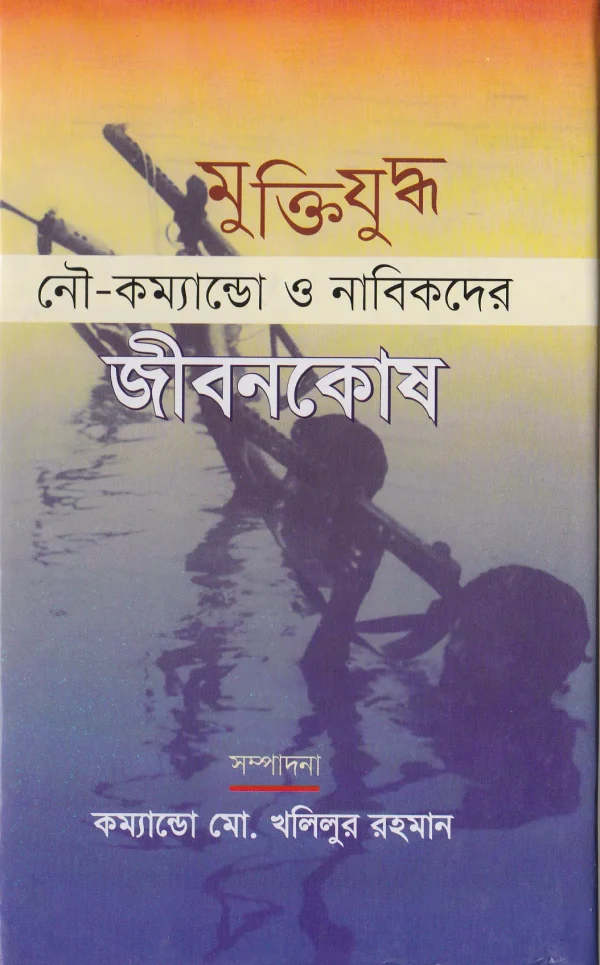 মুক্তিযুদ্ধ নৌ-কম্যান্ডো ও নাবিকদের জীবন কোষ