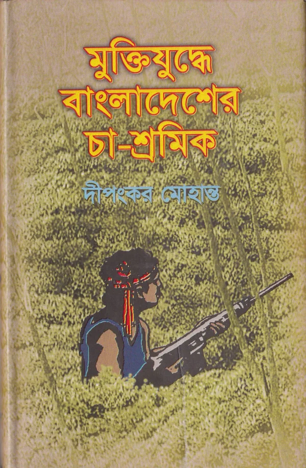 মুক্তিযুদ্ধে বাংলাদেশের চা-শ্রমিক