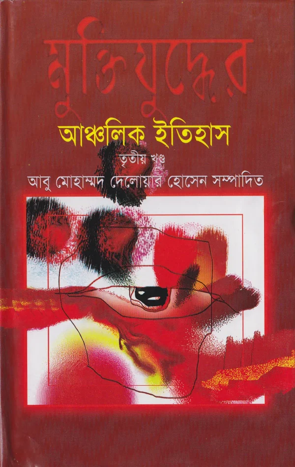 মুক্তিযুদ্ধের আঞ্চলিক ইতিহাস (তৃতীয় খন্ড)