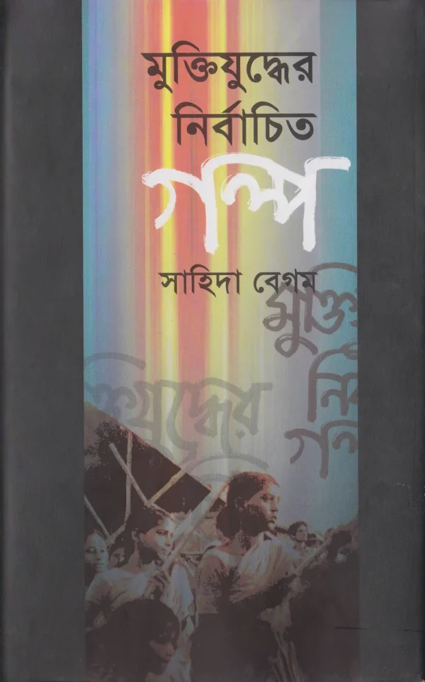 মুক্তিযুদ্ধের নির্বাচিত গল্প