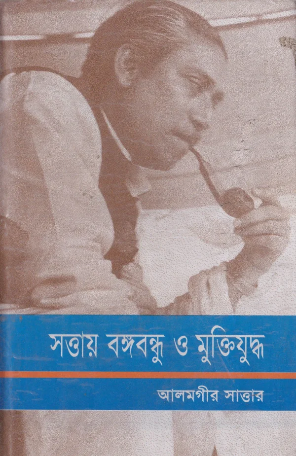 সত্তায় বঙ্গবন্ধু ও মুক্তিযুদ্ধ