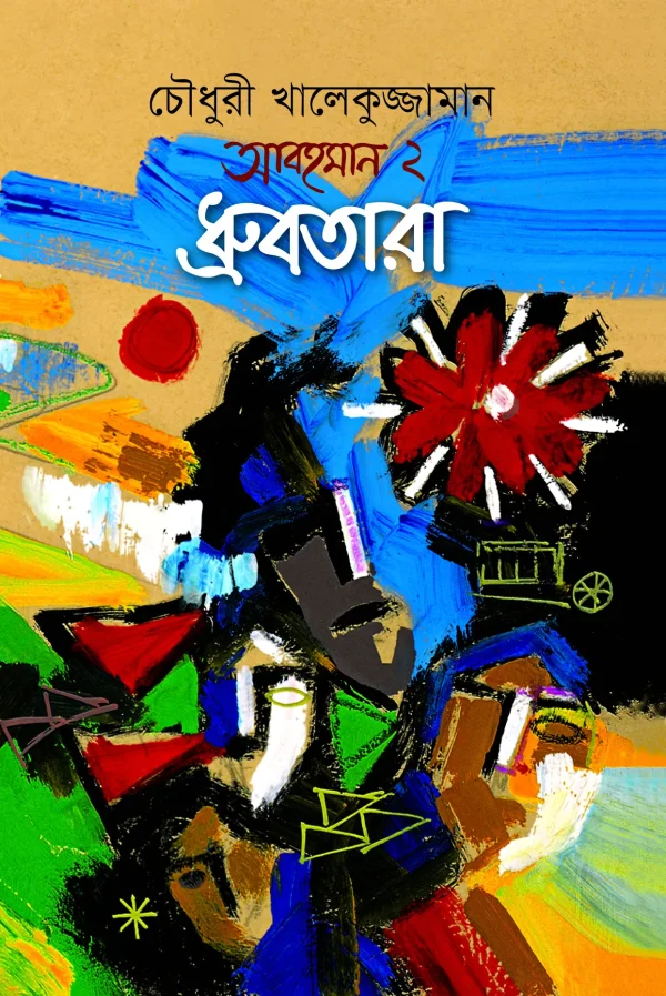 আবহমান-২