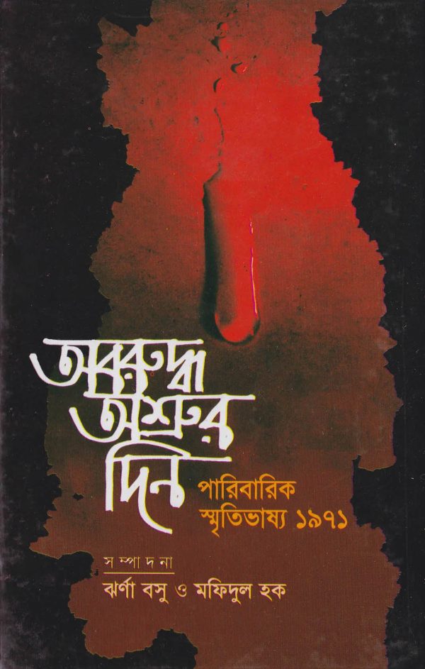 আবরুদ্ধ অশ্রুর দিন