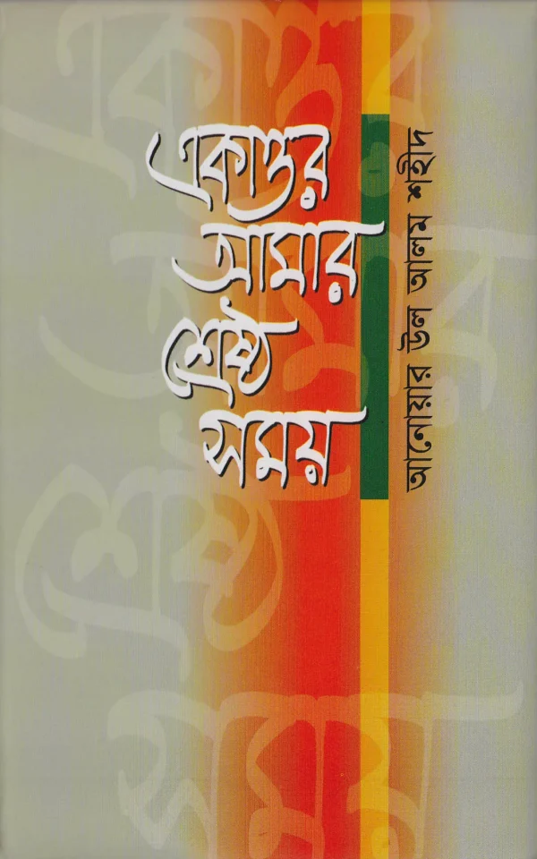 একাত্তর আমার শ্রেষ্ঠ সময়