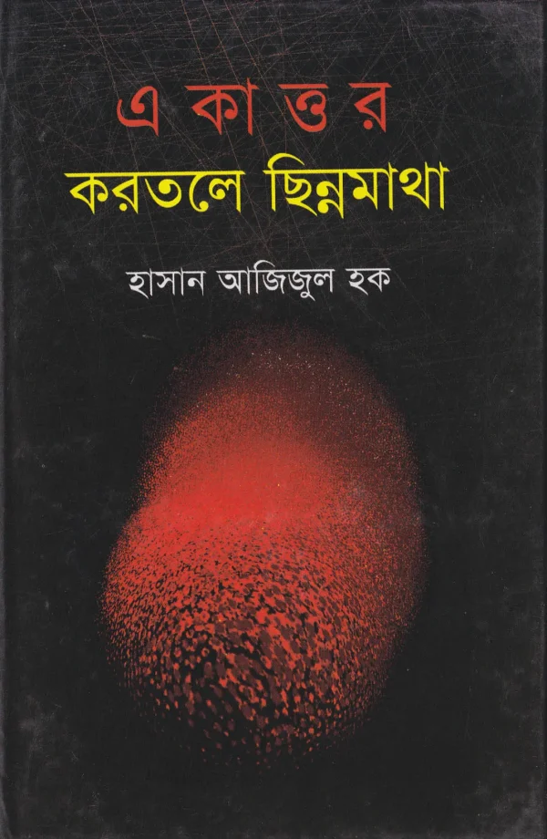 একাত্তর করতলে ছিন্নমাথা (হার্ডকভার)