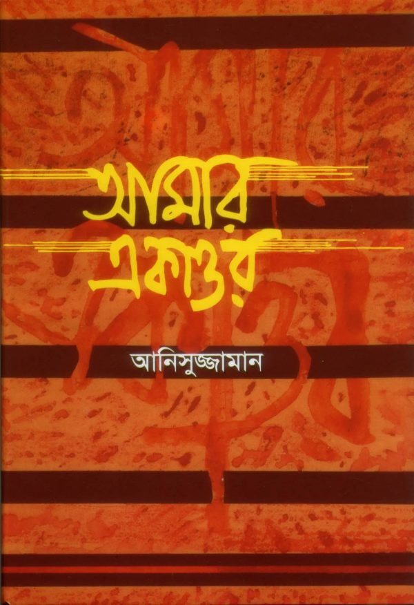 আমার একাত্তর