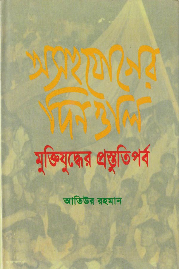 অসহযোগের দিনগুলি মুক্তিযুদ্ধের প্রস্তুতিপর্ব