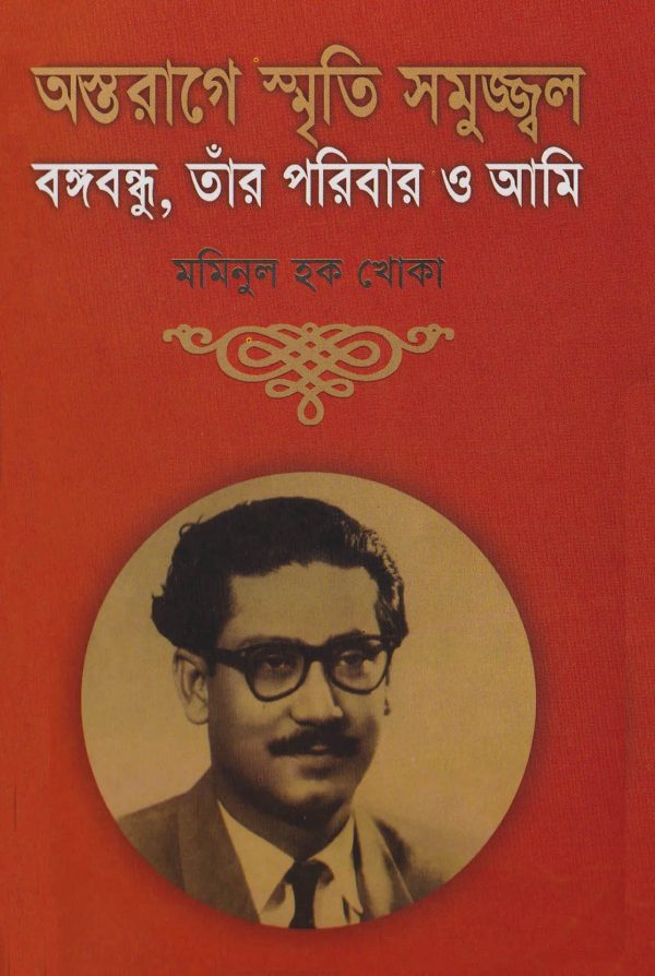 অস্তরাগের স্মৃতি সমুজ্জ্বল : বঙ্গবন্ধু, তাঁর পরিবার ও আমি