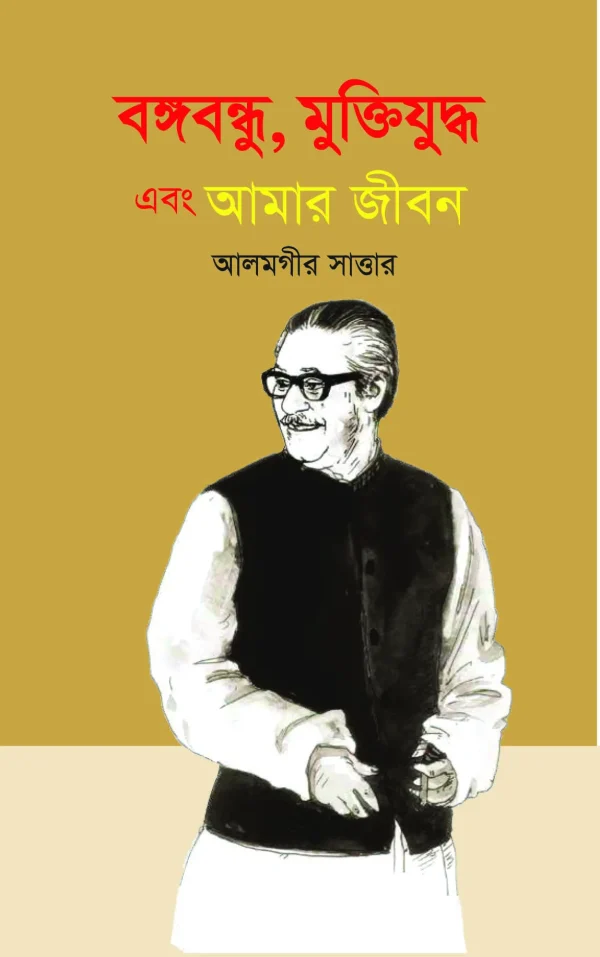 বঙ্গবন্ধু, মুক্তিযুদ্ধ এবং আমার জীবন (হার্ডকভার)