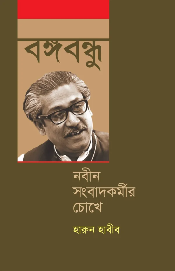 বঙ্গবন্ধু : নবীন সংবাদকর্মীর চোখে