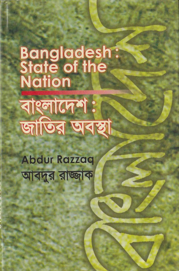 Bangladesh: State of the Nation/বাংলাদেশ : জাতির অবস্থা