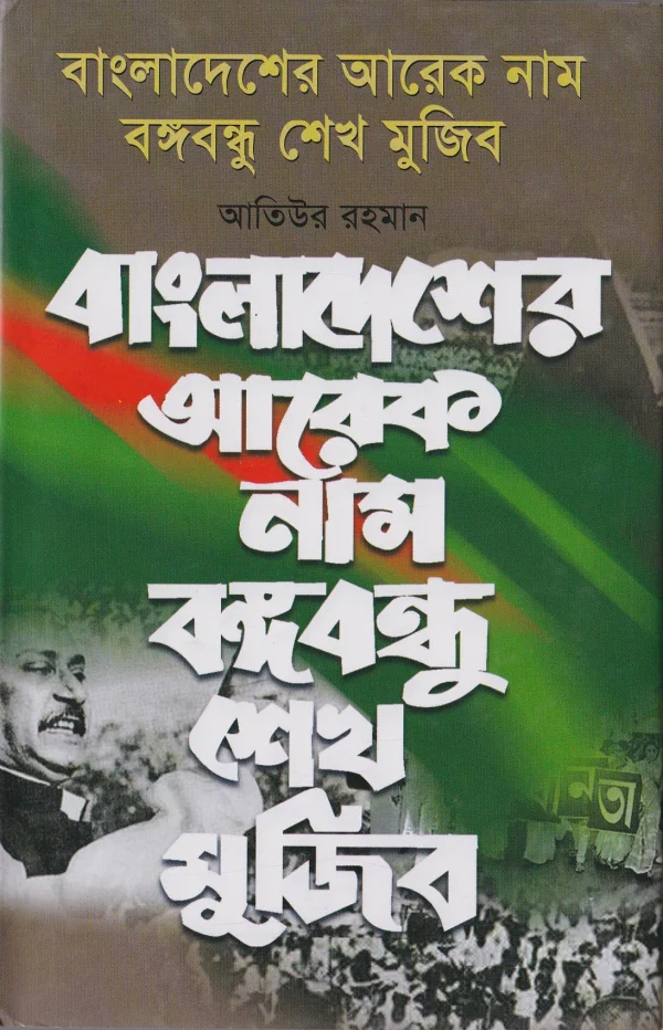 বাংলাদেশের আরেক নাম বঙ্গবন্ধু শেখ মুজিব