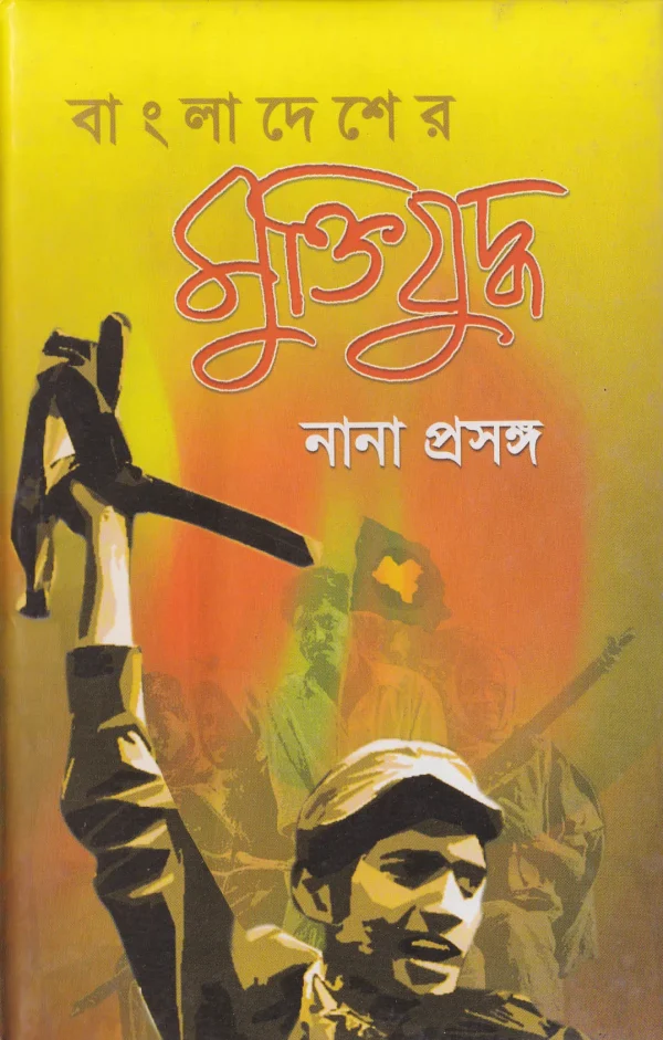 বাংলাদেশের মুক্তিযুদ্ধ নানা প্রসঙ্গ