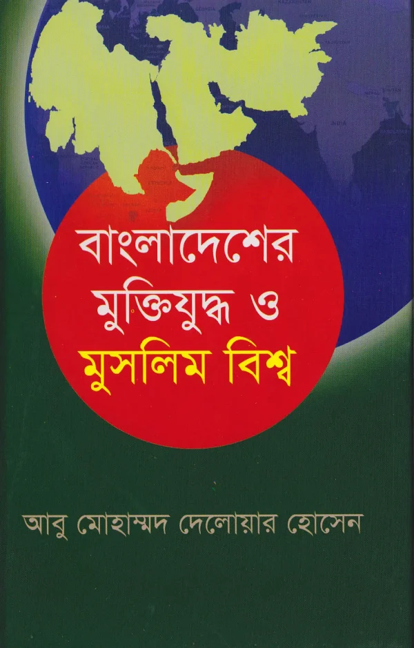 বাংলাদেশের মুক্তিযুদ্ধ ও মুসলিম বিশ্ব