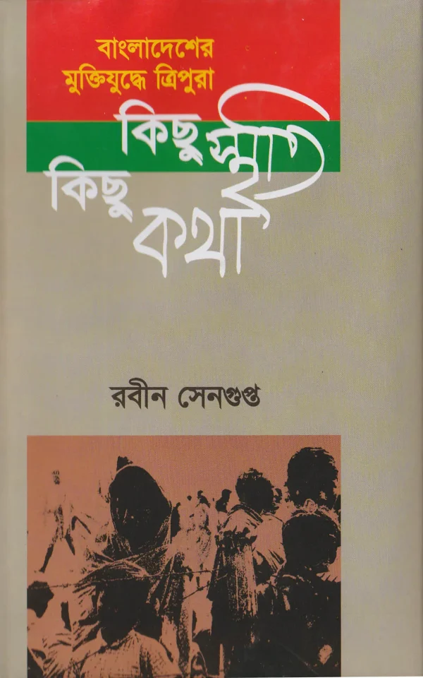 বাংলাদেশের মুক্তিযুদ্ধে ত্রিপুরা : কিছু স্মৃতি কিছু কথা