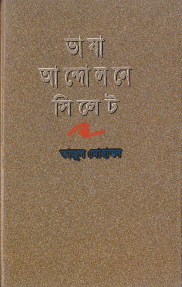 ভাষা আন্দোলোনে সিলেট