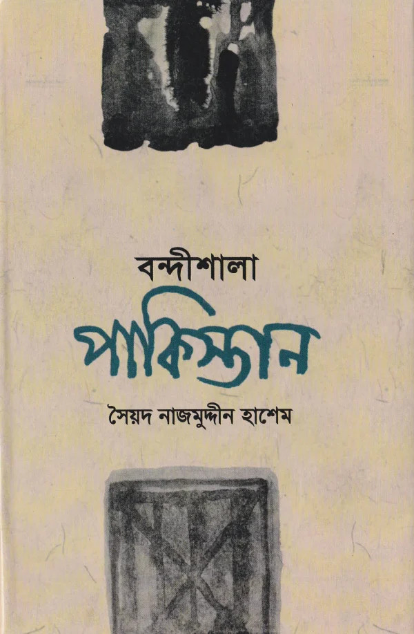 বন্দীশালা পাকিস্তান