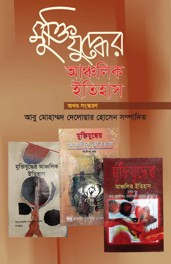 মুক্তিযুদ্ধের আঞ্চলিক ইতিহাস (অখণ্ড) সংস্করণ