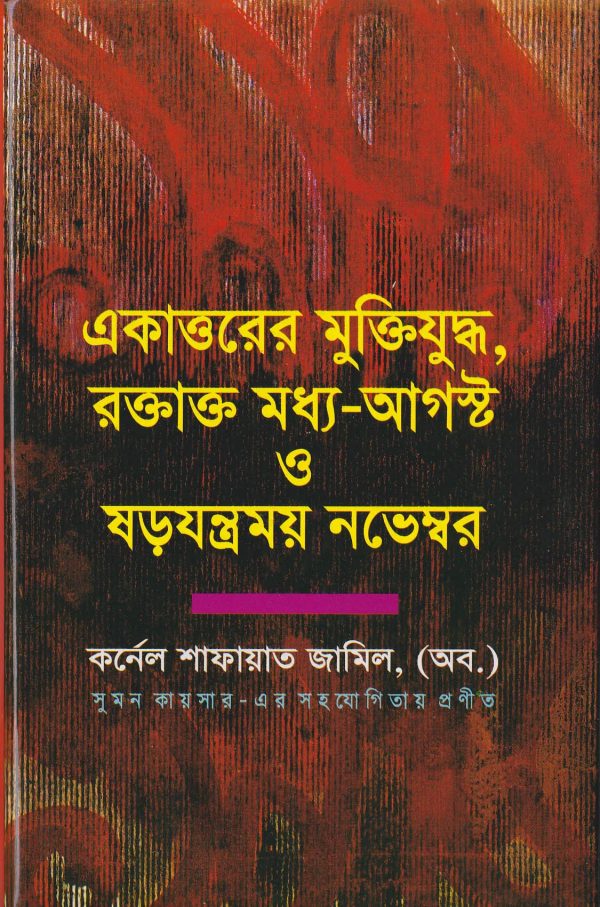 একাত্তরের মুক্তিযুদ্ধ, রক্তাক্ত মধ্য আগষ্ট ও ষড়যন্ত্রময় নভেম্বর