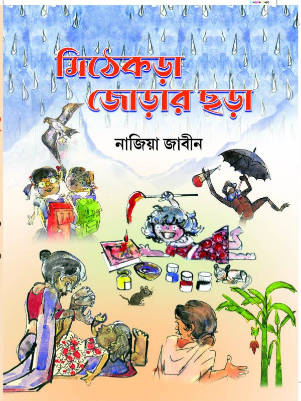 মিঠেকড়া জোড়ার ছড়া