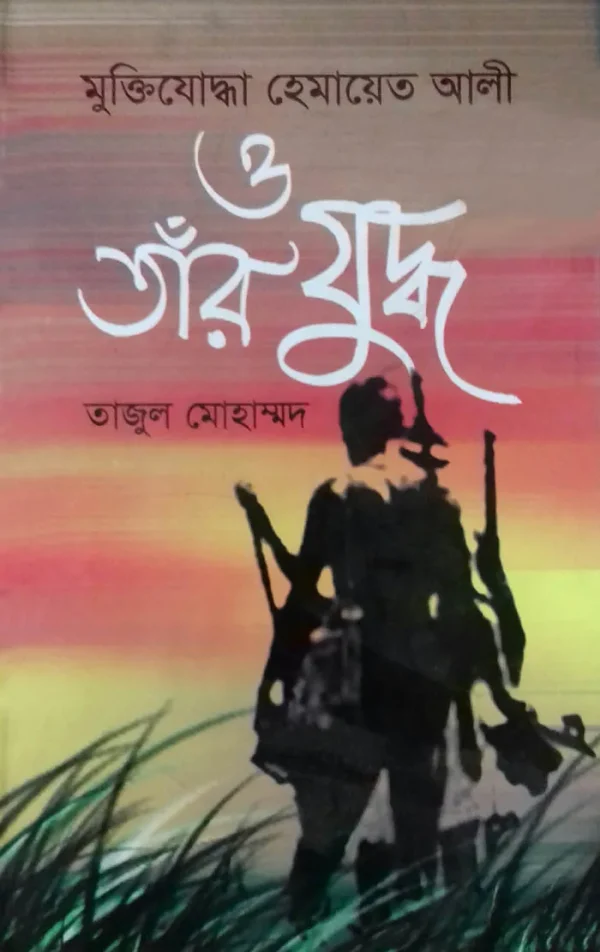 মুক্তিযোদ্ধা হেমায়েত আলী ও তাঁর যুদ্ধ