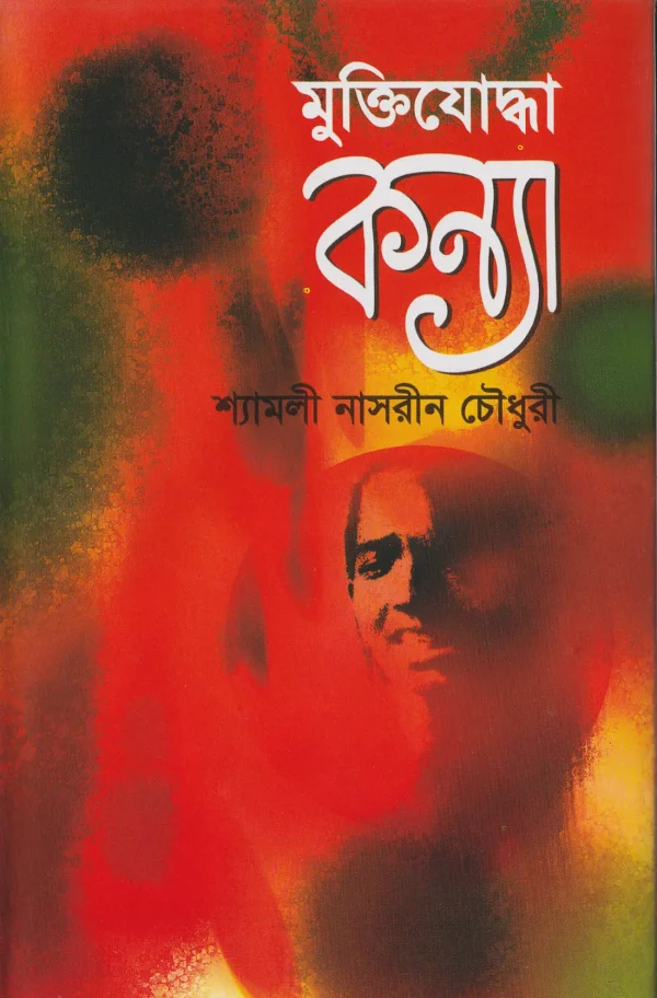 মুক্তিযোদ্ধা কন্যা