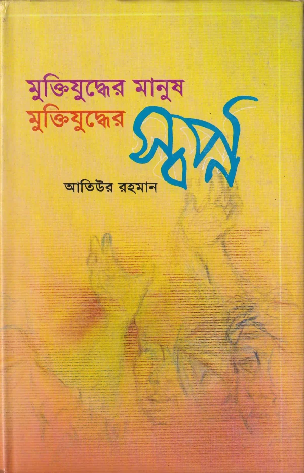 মুক্তিযুদ্ধের মানুষ মুক্তিযুদ্ধের স্বপ্ন