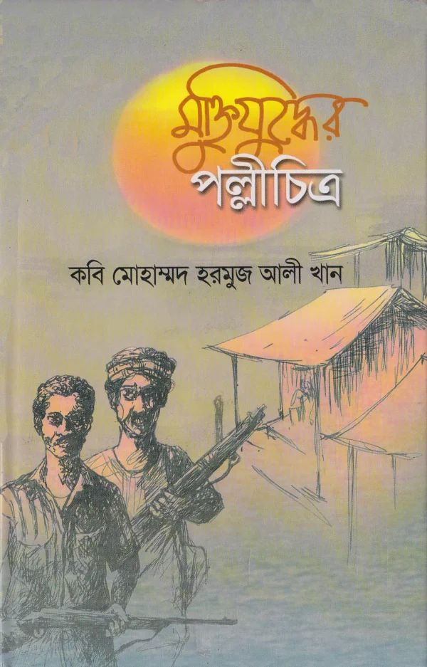 মুক্তিযুদ্ধের পল্লীচিত্র