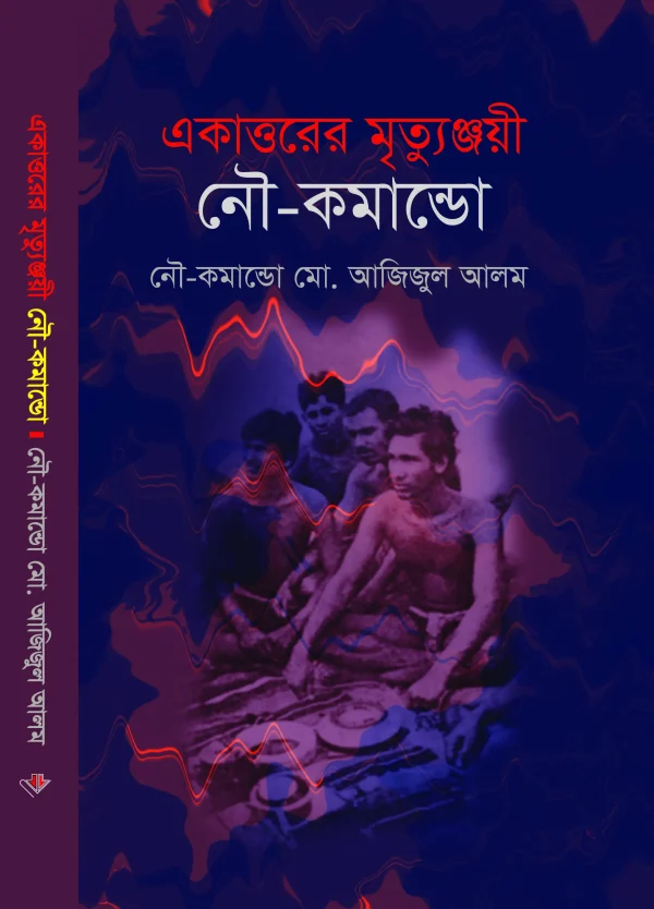 একাত্তরের মৃত্যুঞ্জয়ী নৌ-কমান্ডো