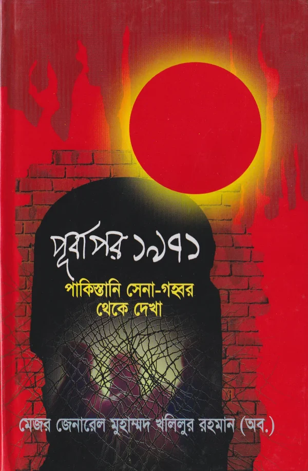 পূর্বাপর ১৯৭১