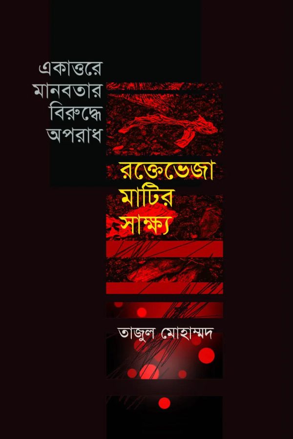 একাত্তরের মানবতার বিরুদ্ধে অপরাধ : রক্তেভেজা মাটির সাক্ষ্য