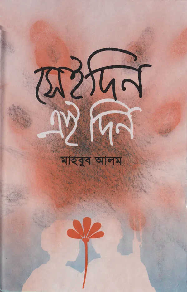 সেইদিন এইদিন